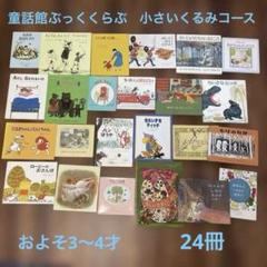 童話館ぶっくくらぶ　くるみコース　3～5才向け　31冊セット 絵本の定期便 童話館ぶっくくらぶ