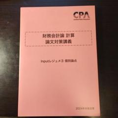 【最新版】　CPA2025目標　財務会計論　論文対策講義input&output 論文対策講義 財務会計論(計算) 高野講師 25年合格目標