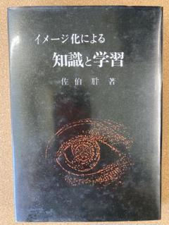 イメージ化による知識と学習　佐伯胖著
