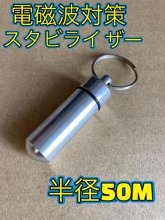 電磁波対策〉ペンダント型　CMCスタビライザー 半径50M ゼロ磁場