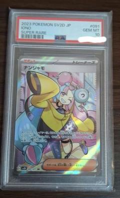 （明日朝起きるまでタイムセール）ナンジャモSAR PSA10 ナンジャモ SAR psa10