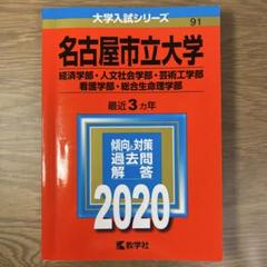 2025年最新】名古屋大学 赤本の人気アイテム - メルカリ