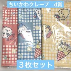 ちいかわ クレープくじ C賞3点セット