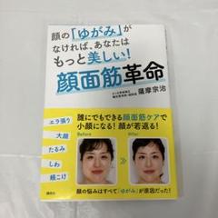顔の「ゆがみ」がなければ、あなたはもっと美しい! 顔面筋革命