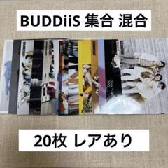 BUDDiiS 集合 混合 20枚 生写真 グッズ