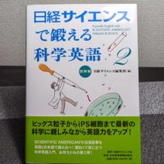 日経サイエンスで鍛える科学英語２読解編