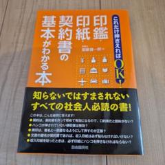 これだけ押さえればOK!印鑑・印紙・契約書の基本がわかる本