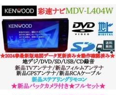 ⭐︎美品⭐︎KENWOOD 2024年春地図 MDV-L404W 新品バックカメラ