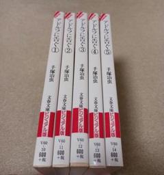 手塚治虫　　アドルフに告ぐ 　全巻