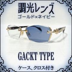 ■GACKT■ファッショングラス■ゴールド■調光レンズ■ネイビー■未使用品