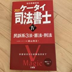 【ほぼ新品】ケータイ司法書士2025 全6冊セット/ 森山和正 ケータイ司法書士Ⅰ 2025 4冊セットです - メルカリ