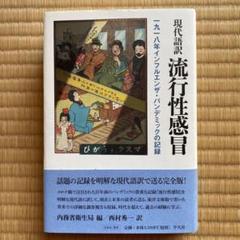 現代語訳 流行性感冒 一九一八年インフルエンザ・パンデミックの記録　平凡社