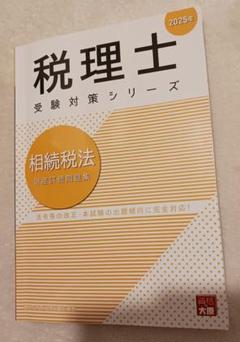 【断裁済】税理士　大原　相続税法　教材19冊(2024年受験対策) 税理士 相続税法 財産評価問題集 2024年 (税理士受験対策