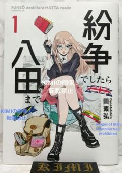 初版 紛争でしたら八田まで 1 コミック 漫画 本 2020 田 素弘(著)モー 紛争でしたら八田まで（16）』（田 素弘）｜講談社