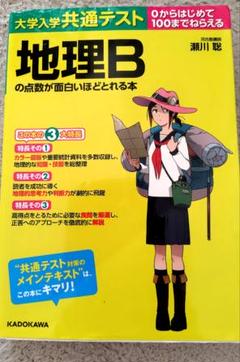 大学入試共通テスト 地理Bの点数が面白いほどとれる本