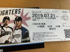 使用済❤️北海道日本ハムファイターズ 2019年7月21日試合チケット招待券のサムネイル