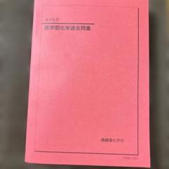 鉄緑会 化学教材 まとめ売り 鉄緑会化学2023 【期間限定50％off済】 - メルカリ