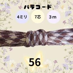 パラコード 4ミリ 7芯 ３ｍ【56】ハンドメイド　ペット用リード