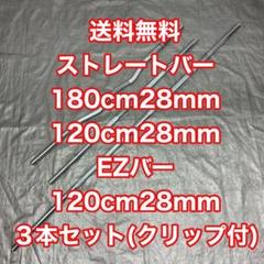 ★28mmバーベル3本セット180 120ストレート EZバー Amazon | STEADY Ezバー イージーバー【径28mm / 長さ120cm