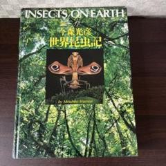 INSECTS ON EARTH 今森光彦