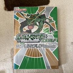 ポケットモンスターエメラルドシナリオクリアbook 2025年最新】ポケットモンスターエメラルドシナリオクリアbookの