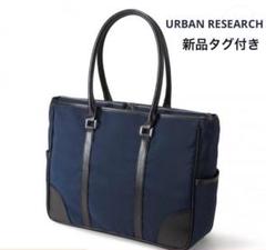 2025年最新】アーバンリサーチ 鞄 ビジネスバッグの人気アイテム