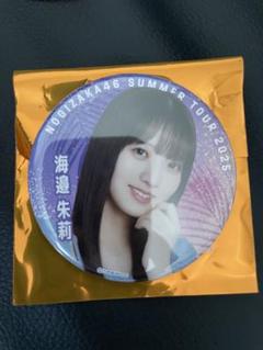 乃木坂46 海邉朱莉　缶バッジ