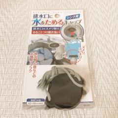 ［新品］セリア　排水口に水をためるキャップ　シンク用