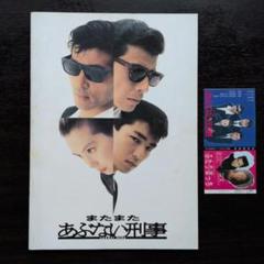 公式 オリジナルノート ポストカード付 映画 あぶない刑事 半券 パンフレット 映画 またまたあぶない刑事 パンフレットと半券 - メルカリ