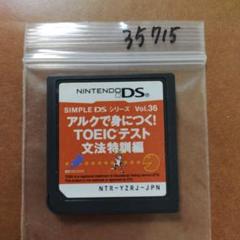 SIMPLE DSシリーズ Vol.36 アルクで身につく!TOEICテスト …