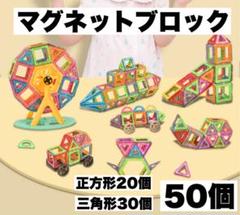 マグネットブロック 50個セット　磁石ブロック　知育玩具