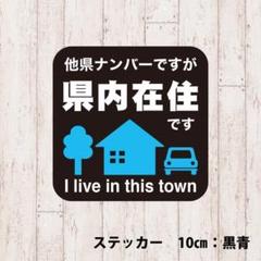 県内在住ステッカーB S174|黒青 10㎝ 超防水 屋外使用可