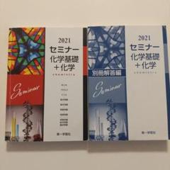 2021 セミナー 化学基礎+化学