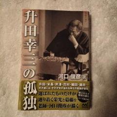 2025年最新】升田幸三の人気アイテム - メルカリ