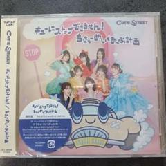 【新品未開封】キューにストップできません！ちきゅーめいくあっぷ計画cd