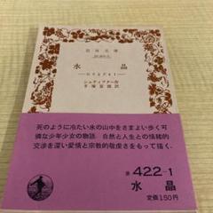 水晶　石さまざま　シュティフター　岩波文庫