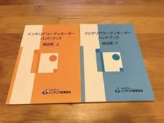 インテリアコーディネーターハンドブック 統合版 上・下 2025年最新】インテリアコーディネーターハンドブック（下）統合