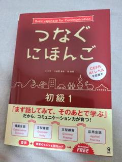 つなぐにほんご 初級 1