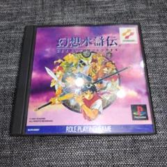 PS 幻想水滸伝 幻想水滸伝2 セット - メルカリ