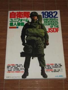 自衛隊 1982 ユニフォーム 個人装備　ワイルドムック　昭和56年　付録欠 自衛隊 1982 ユニフォーム 個人装備 ワイルドムック 昭和56年