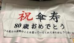 還暦祝い タペストリー 飾りセット 記念 お祝い 横断幕