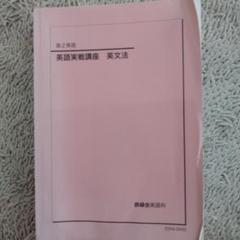 鉄緑会　高2英語　フルセット　英文法問題付き 鉄緑会 高2英語 教科書フルセット - メルカリ