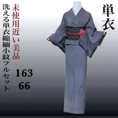 超特価セール開催！！ 洗える単衣縮緬小紋フルセット4点 美品着物+正絹絽名古屋夏帯+ 着物・浴衣