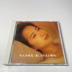 愛しさのある場所 和久井映見