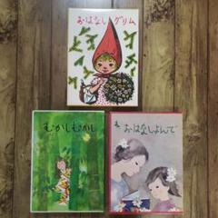 おはなしグリム他 3冊セット 母と子のほんシリーズ