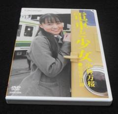 ★美品★【DVD】小林万桜 電車と少女