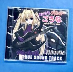 同人音楽CDソフト　まじかるブリンガー ころな TRUE SOUND TRACK / さんだーぼると まじかるブリンガーころな トゥルー・サウンドトラック 同人