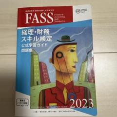 【匿名配送】FASS 経理・財務スキル検定公式ガイド問題集2023