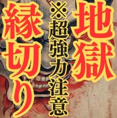強力縁切り　全額返金保証付　占い/浮気/不倫/人間関係/職場/家族/恋愛 強力縁切り 全額返金保証付 占い/浮気/不倫/人間関係/職場/家族