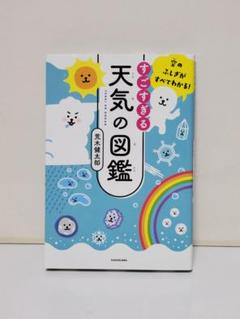 空のふしぎがすべてわかる! すごすぎる天気の図鑑